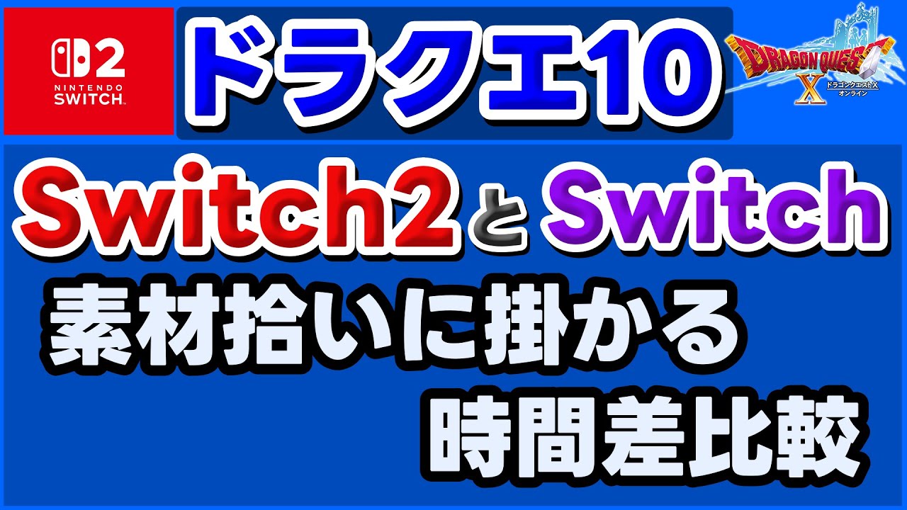 【ドラクエ10】Switch2 と Switch 素材拾いに掛かる時間を比較しました【スイッチ２】#ドラクエ10 #ドラクエ #Switch2 #比較 #素材拾い