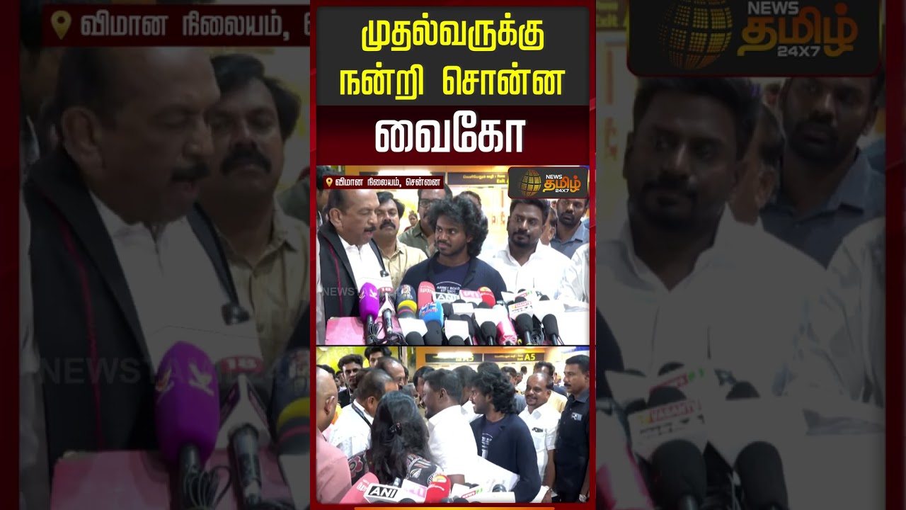 முதல்வருக்கு நன்றி சொன்ன வைகோ! #vaiko #cmvijay