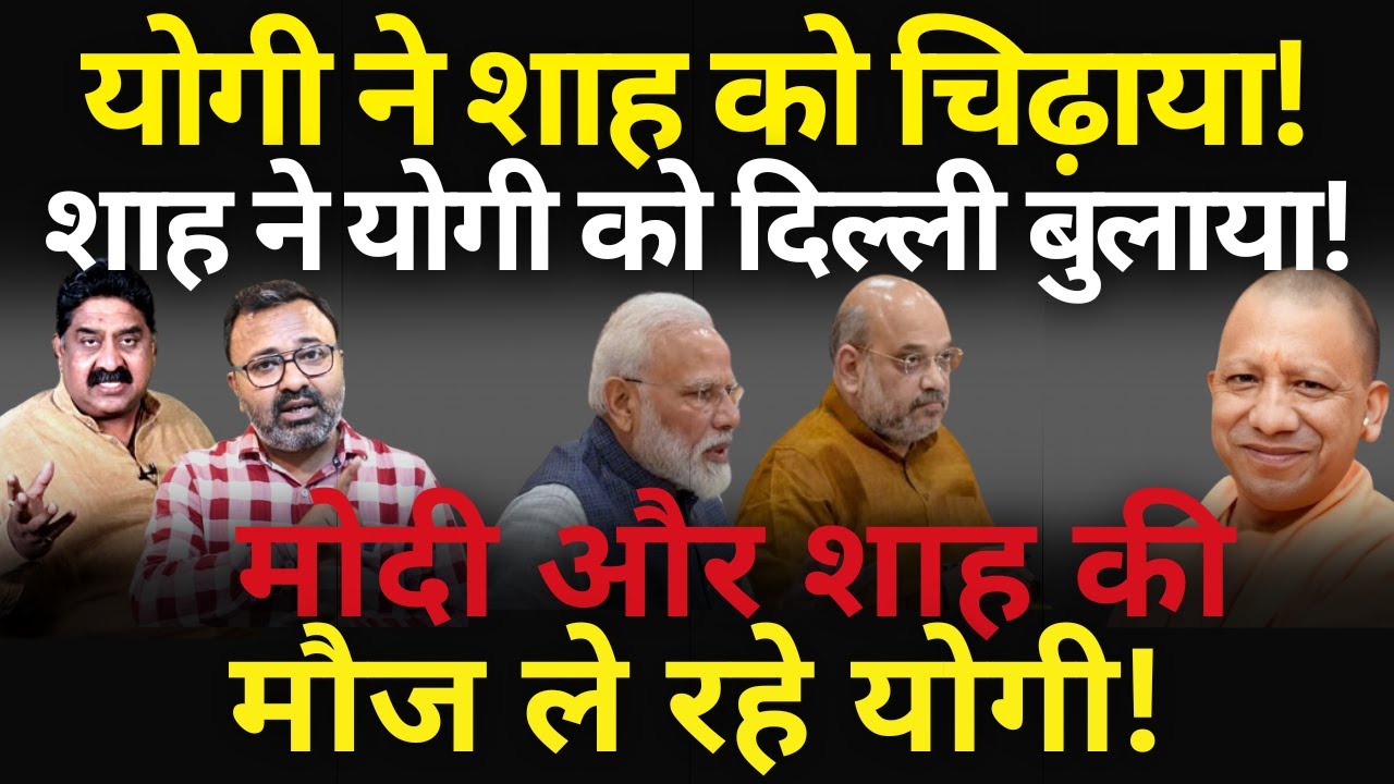 Shah ने Yogi को दिल्ली बुलाया! Ashok Wankhede | The News Launcher