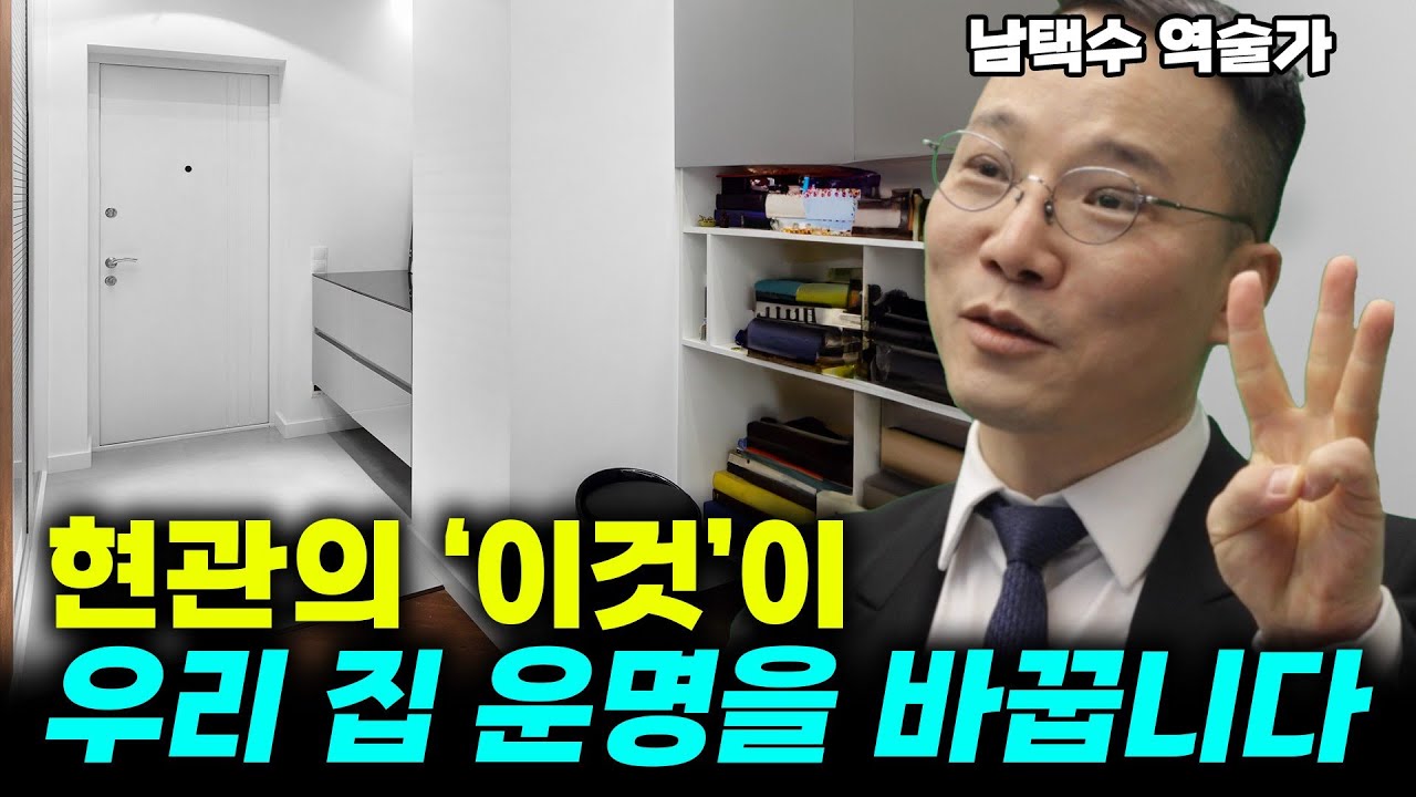 운빨의 시작은 '현관'! 부자들은 현관에 이 3가지 무조건 있습니다!! (남택수 역술가) #풍수 #역술가 #남택수 #부자