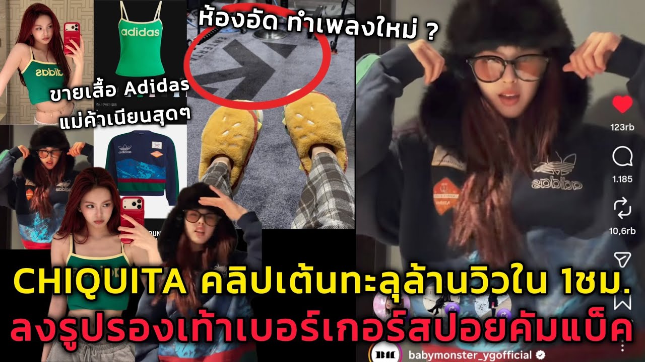 CHIQUITA คลิปเต้นทะลุล้านวิวใน 1ชม. ขายเสื้อ Adidas แบบเนียนๆ ลงรูปรองเท้าเบอร์เกอร์สปอยคัมแบ็ค