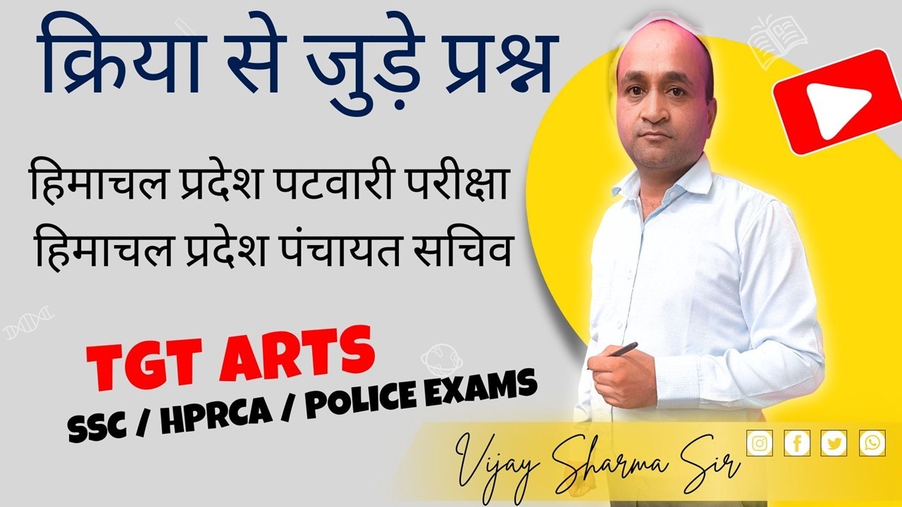 क्रिया (Kriya) हिन्दी व्याकरण | Hindi Grammar for HP Patwari Exam | Important MCQs