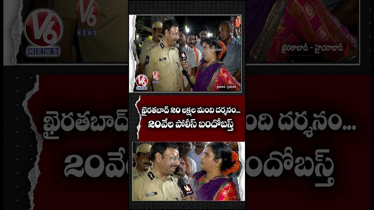 ఖైరతబాద్ 20 లక్షల మంది దర్శనం...20వేల పోలీస్ బందోబస్త్ | CP Sajjanar| V6 News