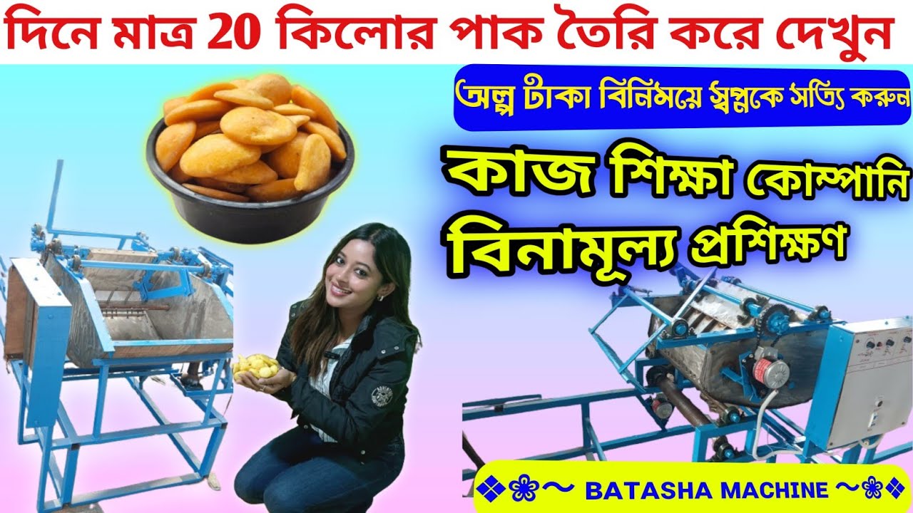 Batasa Making Machine Price | Batasa machine | Batasa machine wholesale market Kolkata
