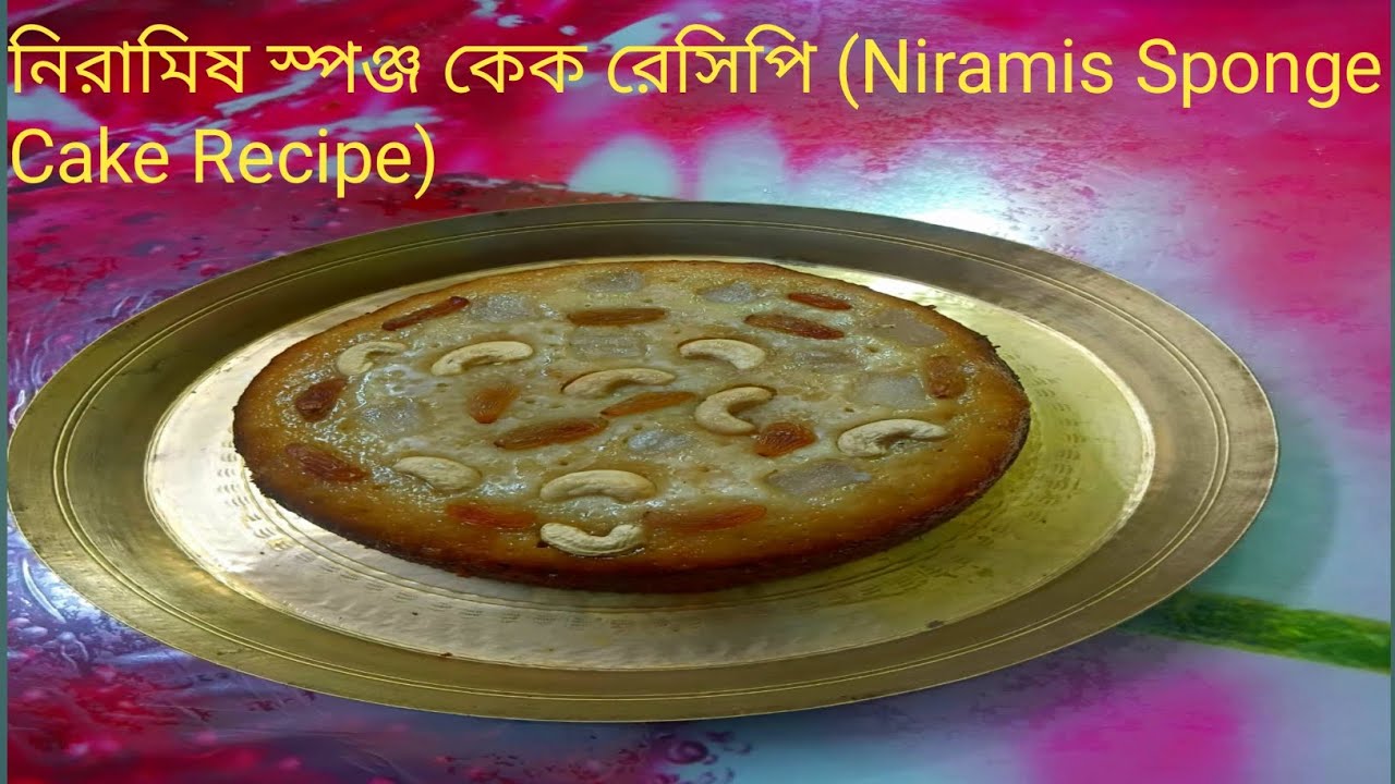 ডিম ছাড়া  নিরামিষ স্পঞ্জ কেক খুব সহজেই বাড়িতে বানিয়ে নিতে পারেন (Niramis Sponge Cake Recipe)