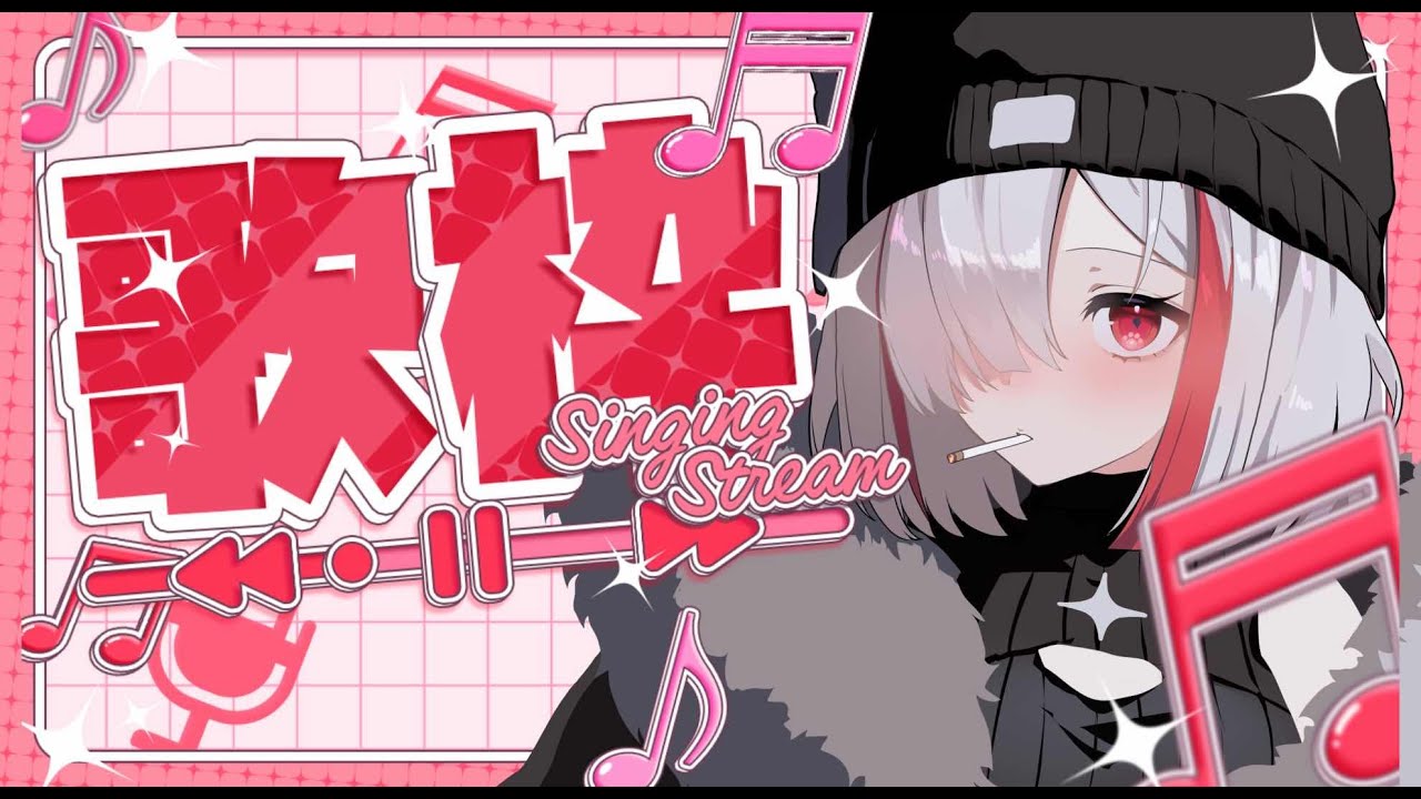 【  #歌枠 KARAOKE 】　初見歓迎　高評価30目指して！あけおめ！今年もよろしく！！！ #shorts 　#縦型配信 【猫華あまね】