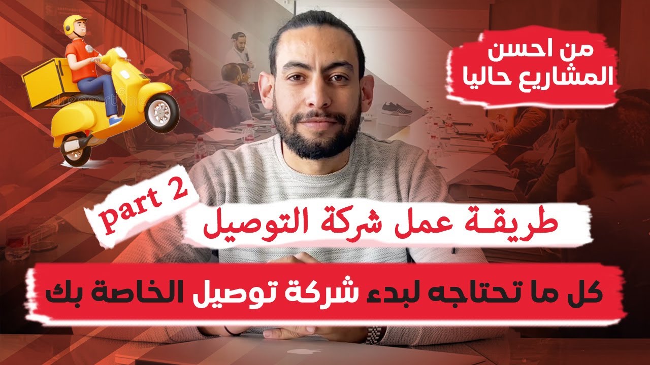 Société De Livraison طريقة عمل شركة التوصيل : كل ما تحتاج لبدء شركة توصيل الخاصة بك من احسن المشاريع