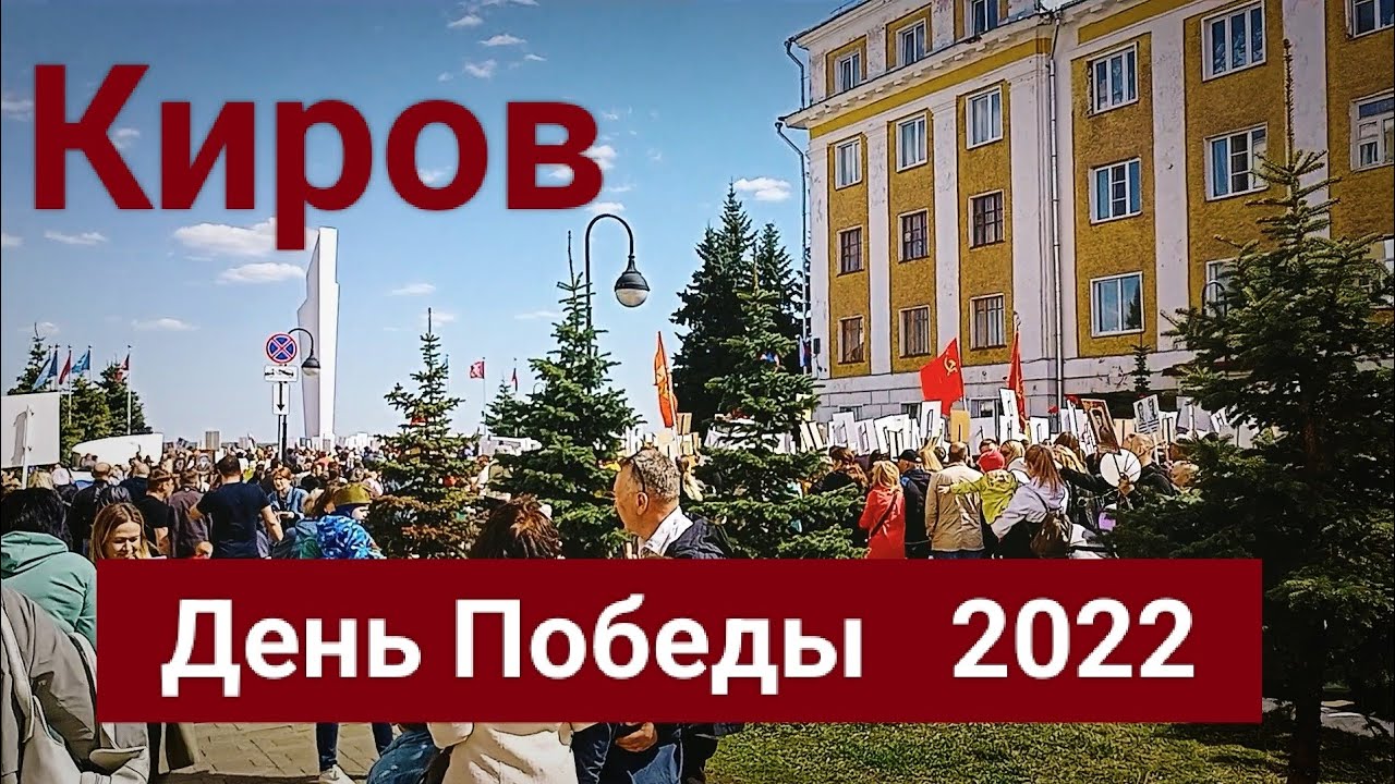 Киров  День Победы 9 мая 2022