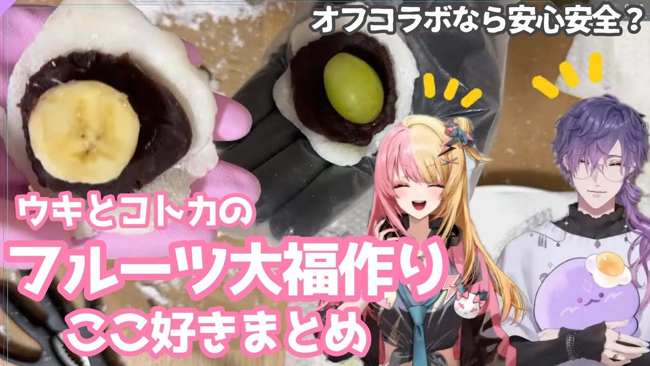 [日本語字幕]オフコラボで楽しくお料理するウキ&コトカのここが好き！