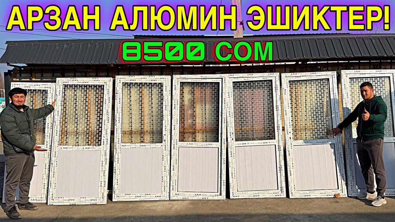АЛЮМИН ЭШИКТЕР 8500 СОМДОН 🤯 #байтв 