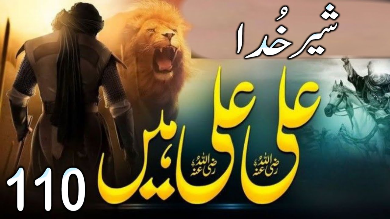 110 Shair e khuda | Hazrat Ali (A.S) Ki Zindagi | Zulfiqar Ki Taqat | Fateh-e-Khyber Full Story