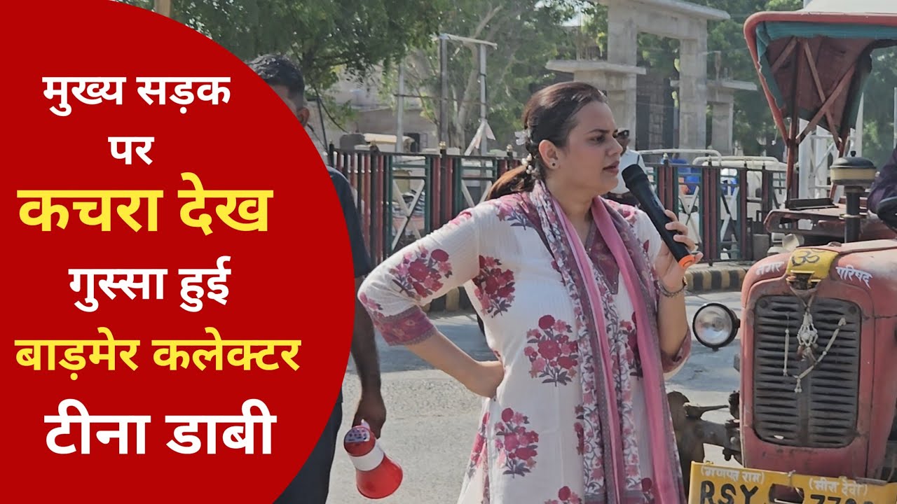 जिला कलेक्टर बाड़मेर टीना डाबी अपने नवो बाड़मेर अभियान दौरान निकली सड़को पर, कचरा देख हुई गुस्सा....