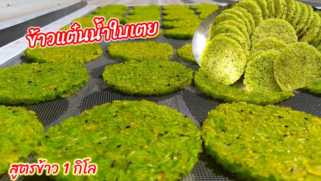 วิธีทำ #ข้าวแต๋น น้ำใบเตย สีเขียวเข้มสวย สูตรข้าว 1 กิโล เมนูข้าวแต๋น