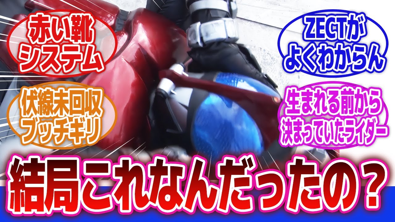 【仮面ライダーカブト】「結局これ何だったの？仮面ライダーカブトの回収されていない設定、伏線」に対するネットの反応集｜仮面ライダーガタック｜赤い靴システム｜ワーム