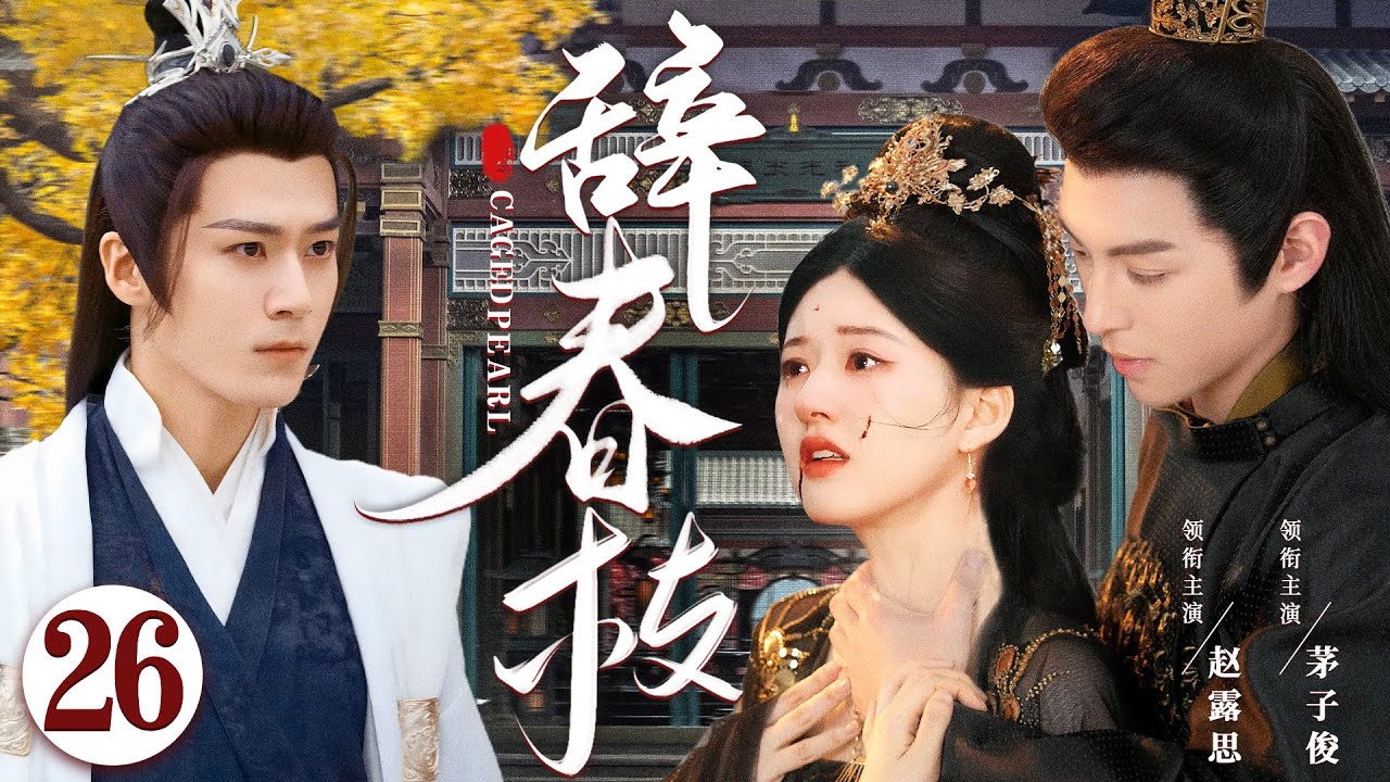 Caged Pearl EP26 | Two young masters compete for the maid's love | Chen Sicheng/ Mao Zijun