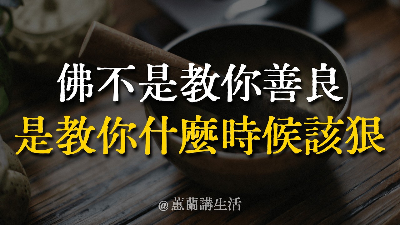 佛不是教你善良，是教你什麼時候該狠。斷了這三種緣分，你才能真正見到什麼是大慈大悲，修出清淨自在的如來心。 #蕙蘭講生活 #佛法智慧 #斷捨離 #如來心 #慈悲與智慧
