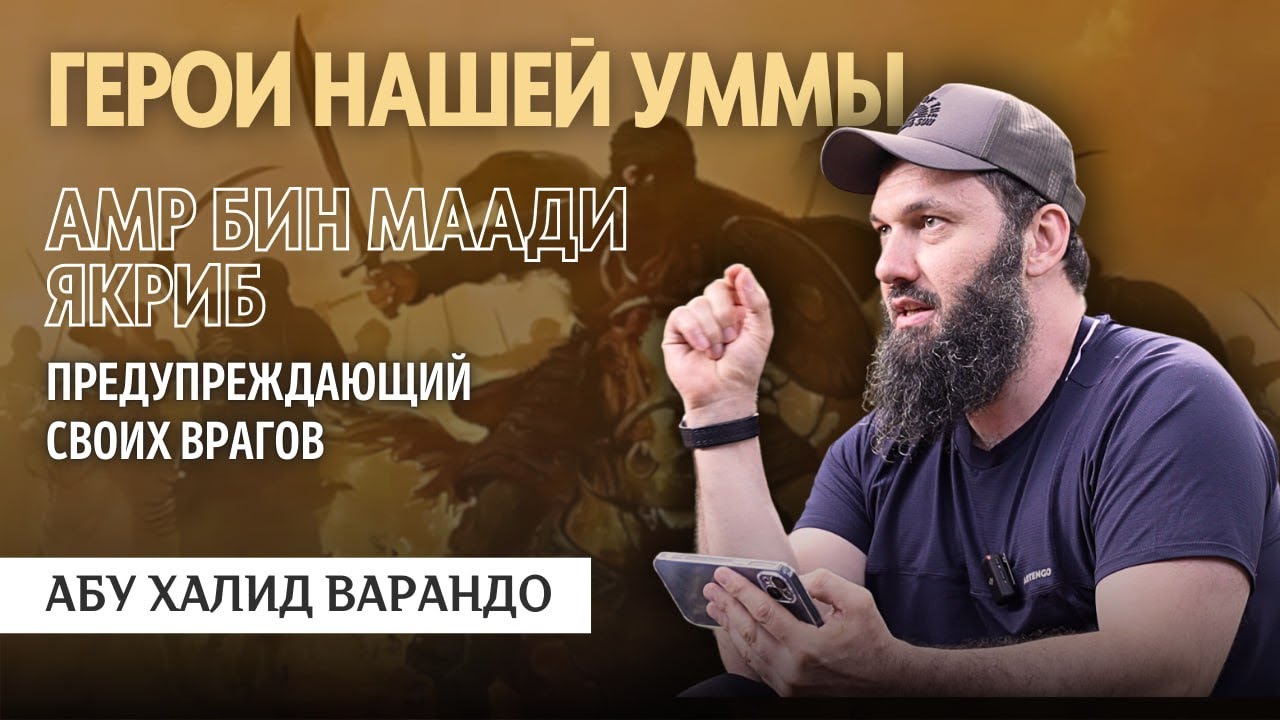 Герои нашей Уммы: Амр ибн Маади Якриб | Абу Халид Варандо