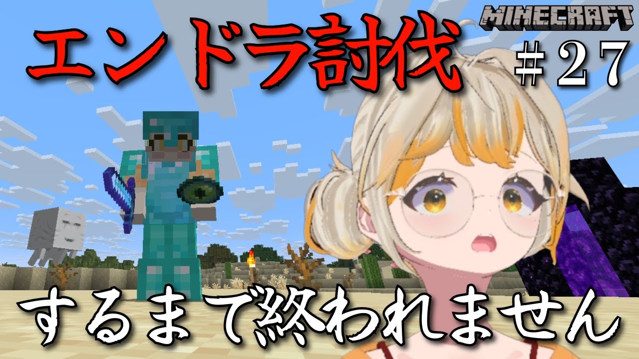 【あけおめ耐久マイクラ】エンダードラゴン討伐して新年スタートきるぞ！！初見さん常連さん応援待ってます！！！  #マイクラ創作中