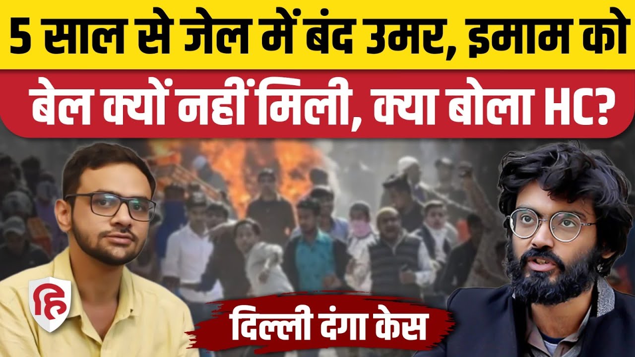 Delhi Riots 2020 Case: Delhi High Court ने Umar Khalid, Sharjeel Imam को नहीं दी जमानत, क्या कहा?