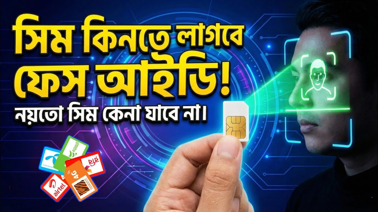 সিম কিনতে পারবেন না ফেস আইডি না মিললে বিটিআরসি Sim Card Buy BTRC New Rules Face Finger