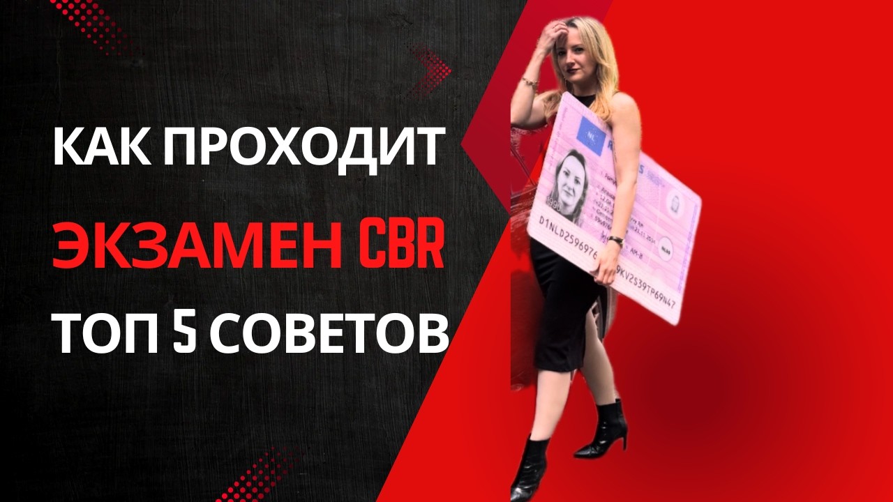Как проходит экзамен теории CBR и топ 5 лайфхаков