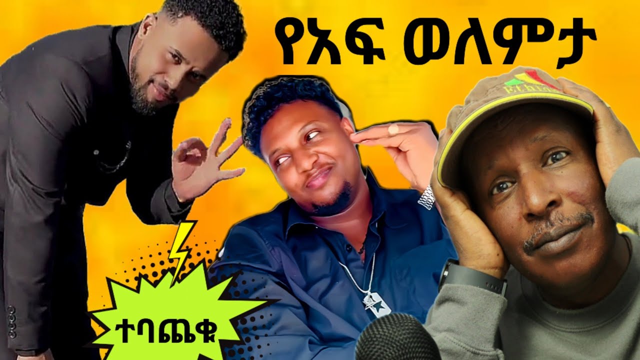 ወጣቱን ያስኮረፈ የ1 ብር የንቀት ንግግር - Reacting To Tikus Neger Videos And Mereja