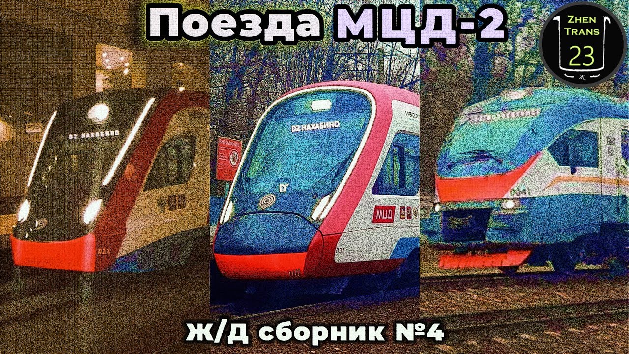 Поезда второго Московского центрального диаметра. Ж/Д сборник №4. #railway #электричка #мцд #москва