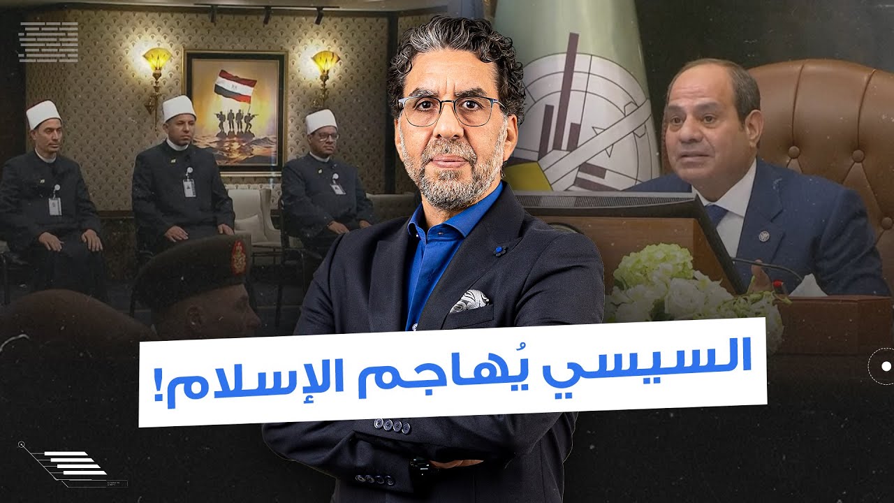 السيسي يُهـ ـاجم الإسـ ـ ـلام على الهواء.. كفاية 1400 سنة تخـ ـلف وانحطـ ـاط!!