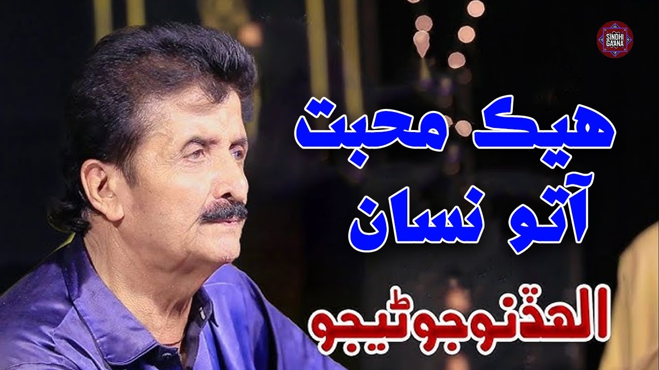 Hik Mohabbat Ato Nasaan | Alhadino Junejo | Video Song | Sindhi Gaana