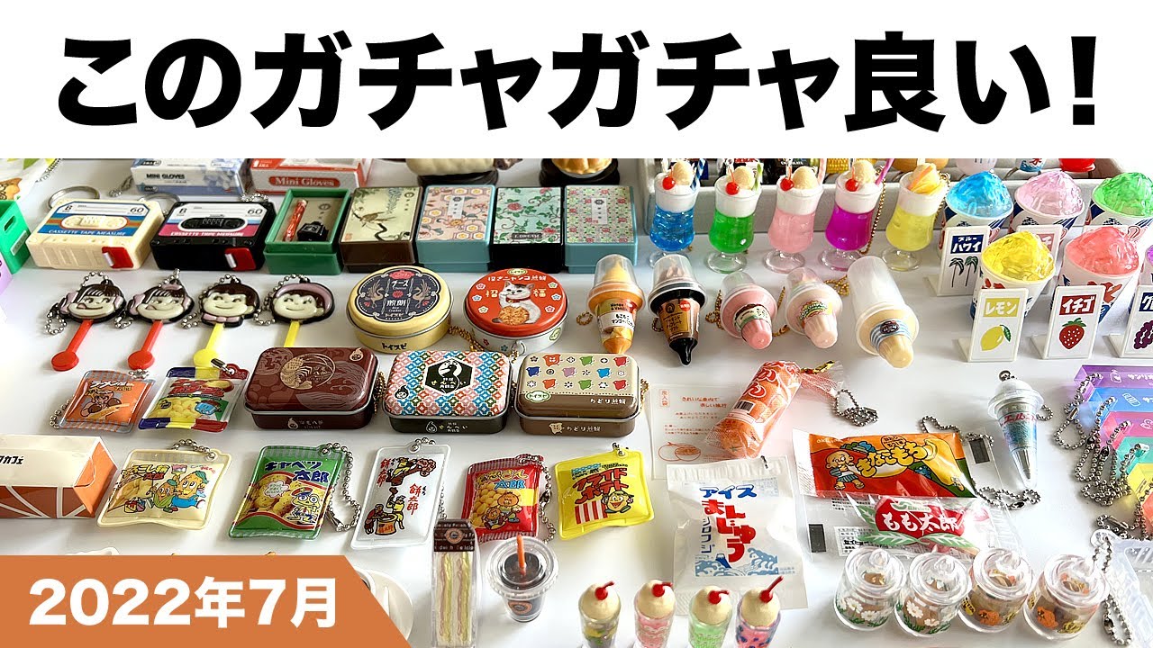 このガチャガチャ良い！2022年7月編【おすすめカプセルトイ28種類】