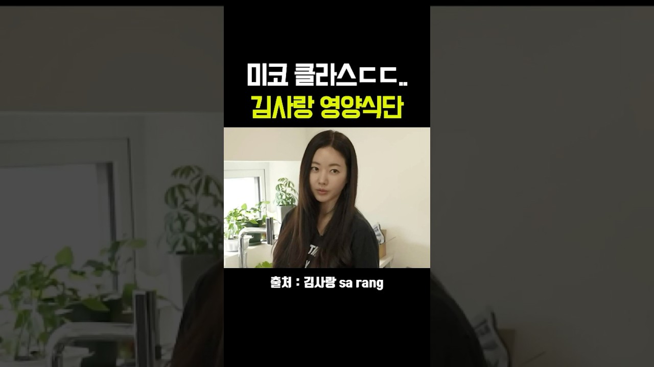 [실시간] 쌩얼이 이정도&hellip;김사랑이 매일 먹는다는 '기적의 버섯밥' 🍄✨- #쇼츠 #이슈 #다이어트