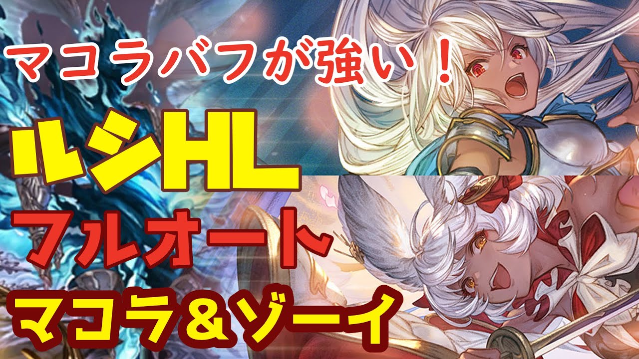 【グラブル】マコラバフが強い！ルシHLフルオート　マコラ＆ゾーイ