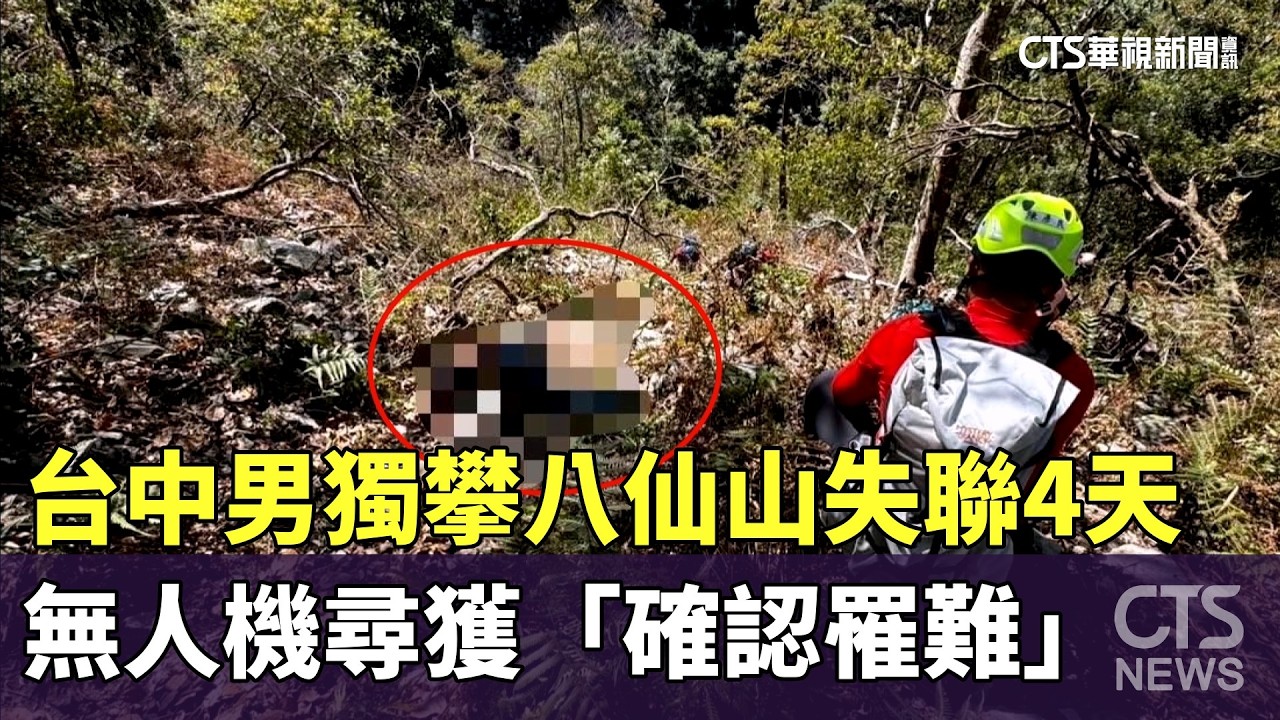 台中男獨攀八仙山失聯4天　無人機尋獲「確認罹難」｜華視新聞 20260215 @CtsTw