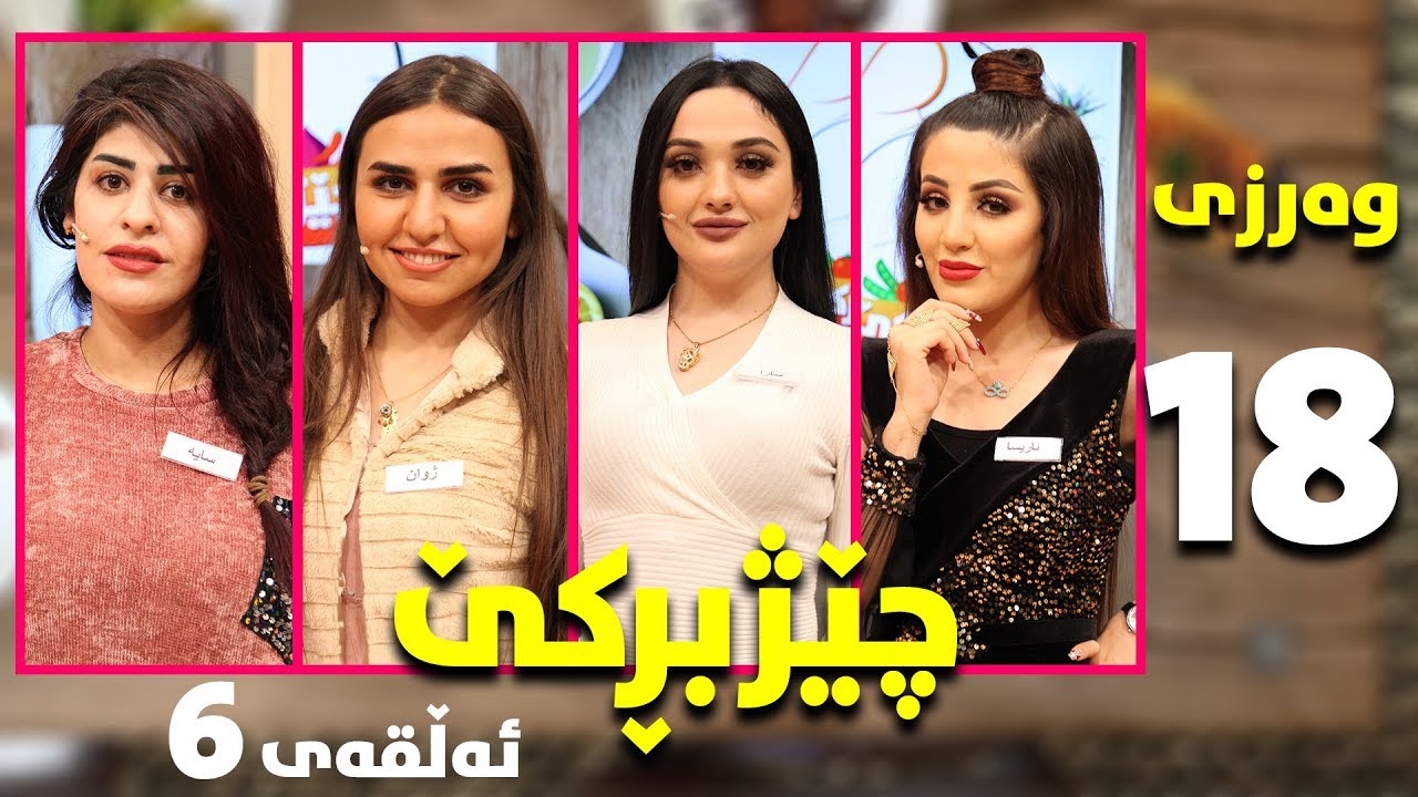 chezhbrke - warzi 18 - alqay 6