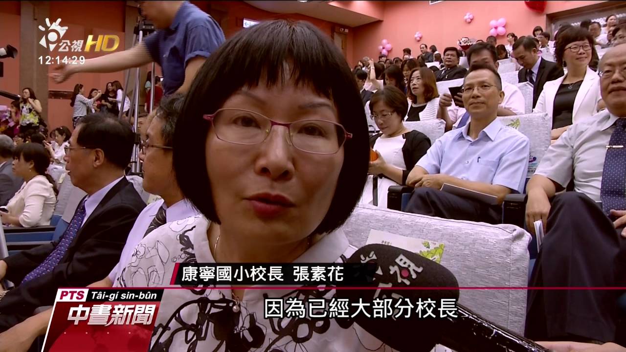 北市校長退休潮 今年21新任創新高 20160801公視中晝新聞