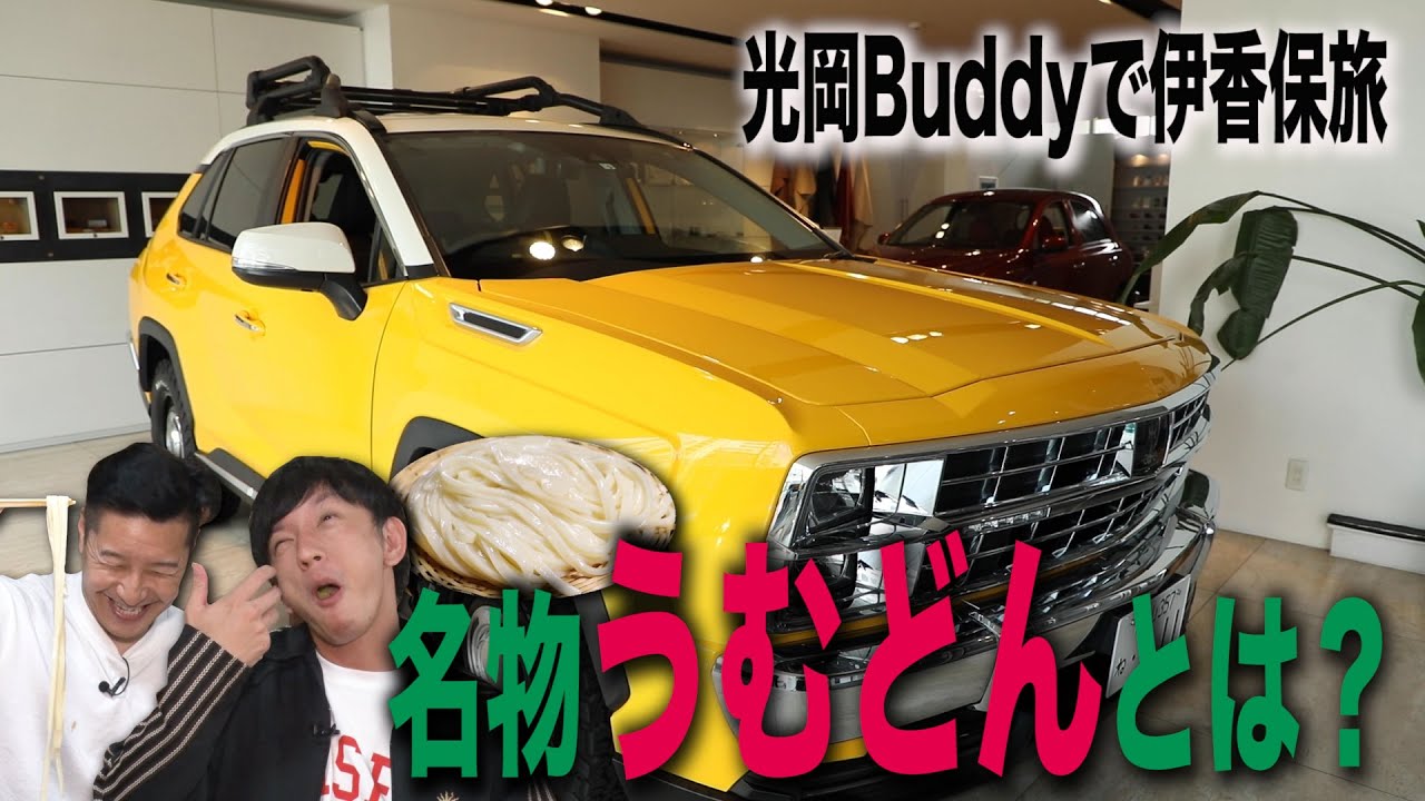 【秋の伊香保ドライブ編　#３】群馬名物 水沢うどんランチ　光岡自動車Buddy旅