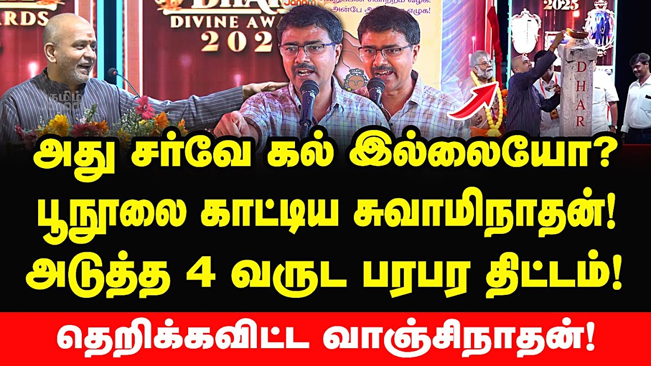 அது சர்வே கல் இல்லையா? சட்டையை கழட்டி பூநூலை காட்டிய சுவாமிநாதன்! வெளுத்து வாங்கிய வாஞ்சிநாதன்! GRS