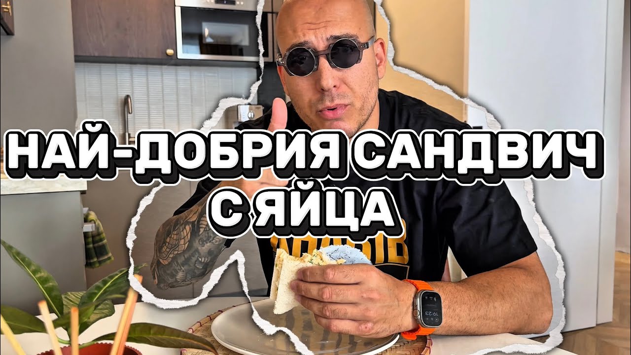 САНДВИЧ С ЯЙЦА