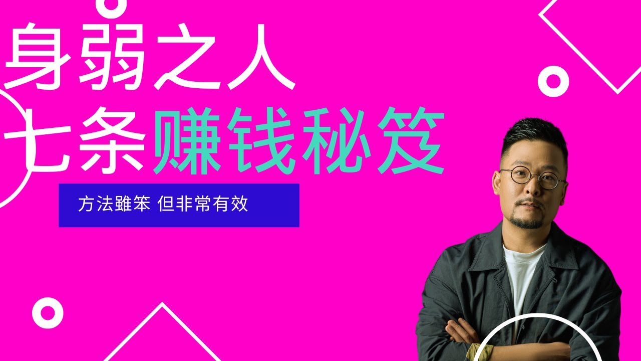 身弱之人的7條賺錢秘笈 ｜ 身弱 ｜身弱之人 ｜ 八字身弱