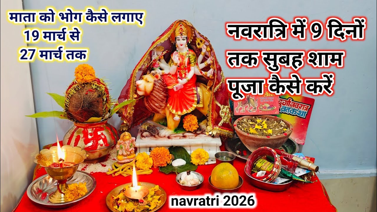 नवरात्रि में 9 दिन सुबह शाम पूजा कैसे करें/ Navratri mein 9din Puja kaise karen/Navratri puja vidhi 