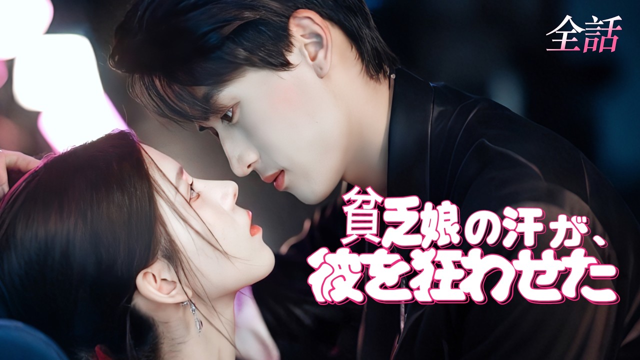 日本語吹き替え❤️‍🩹貧乏女子と冷酷御曹司～拳館で始まる逆転溺愛｜ 灰かぶり姫｜ 宿命の悲恋 #短編ドラマ #恋愛 #ドラマ #中国ドラマ #kdrama #cdrama #full #love