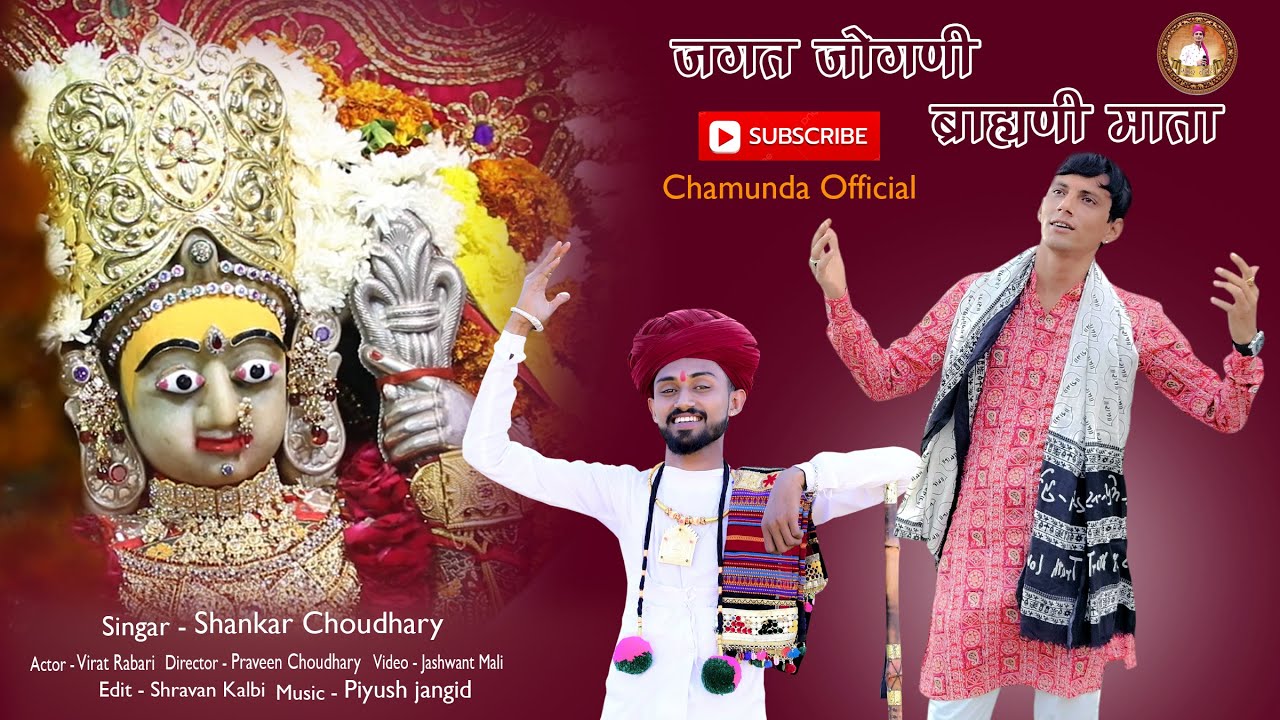 Shankar Choudhary ,जगत जोगनी ब्राह्मणी माता, कुंन थारो देवरियो सुनाइयो, न्यू बाण माता भजन,शंकर चौधरी