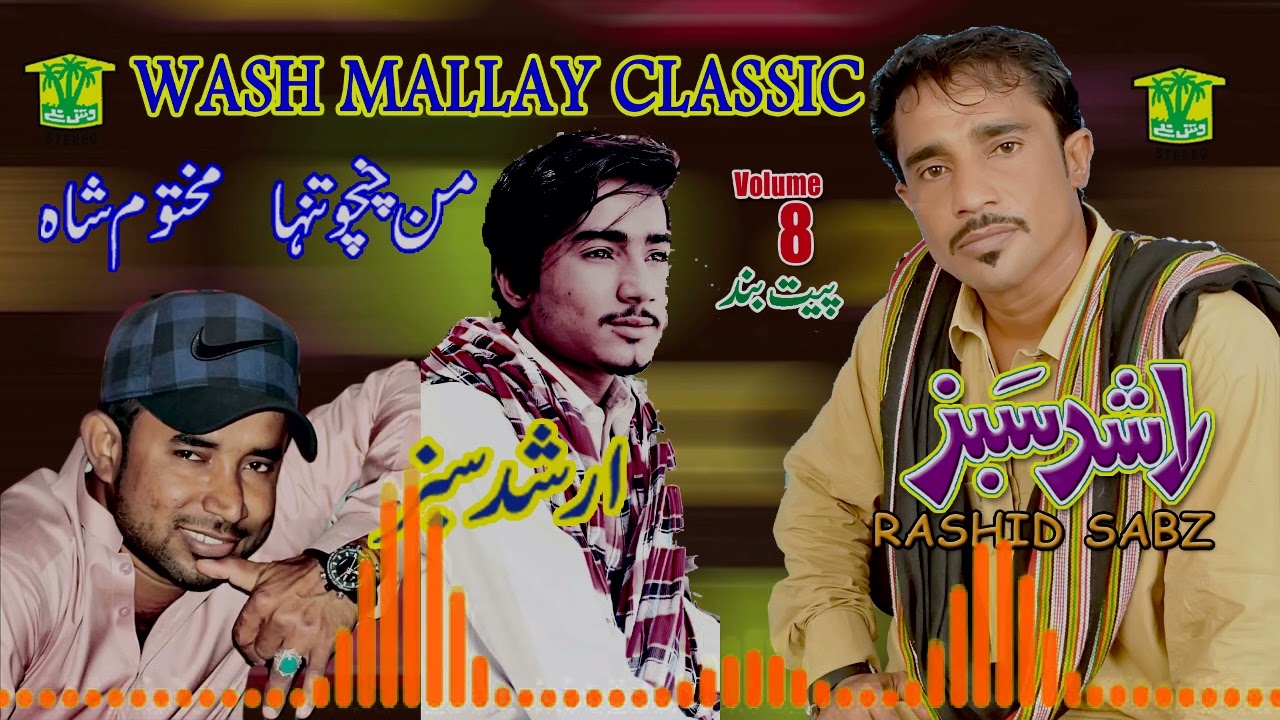 New Balochi Song | MAN CHNCHO TNHAN | RASHID SABZ VOL 8 | Washmallay Classic
