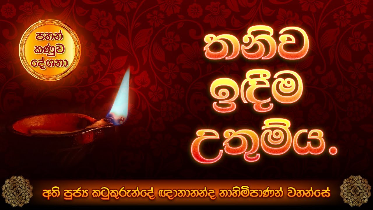 තනිව ඉදීම උතුම්ය - පහන් කණුව දේශනා 01- අති පූජ්‍ය කටුකුරුන්දේ ඥානානන්ද නාහිමිපාණන් වහන්සේ