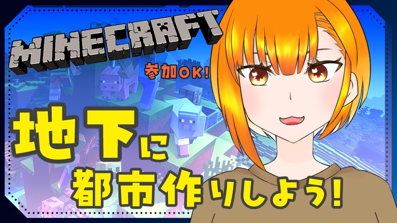 【統合版】地下に家を建てよう！冒険も息抜きでやりたい【参加OK】