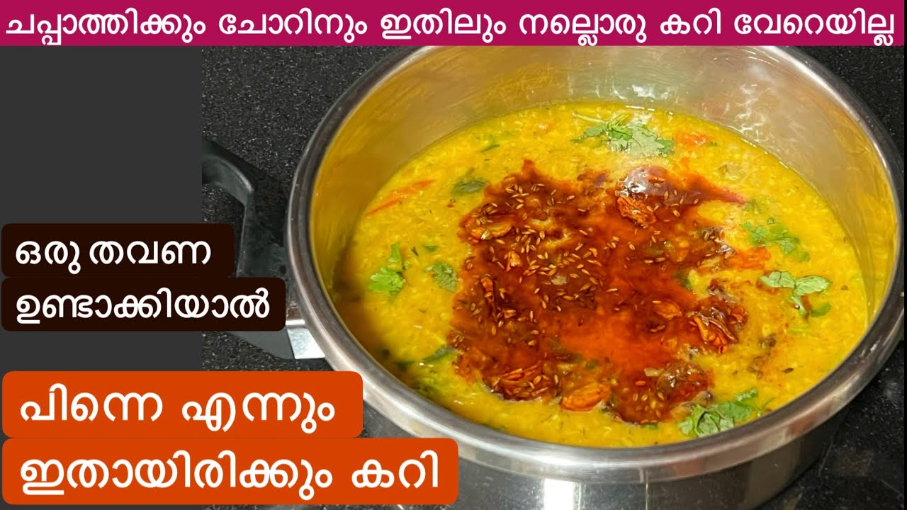 റെസ്റ്റൊറൻറിൽ നിന്നു കിട്ടുന്ന കറിയുടെ രുചി രഹസ്യം ഇതാണ്//Easy Curry//Dal Curry//Dal Tadka