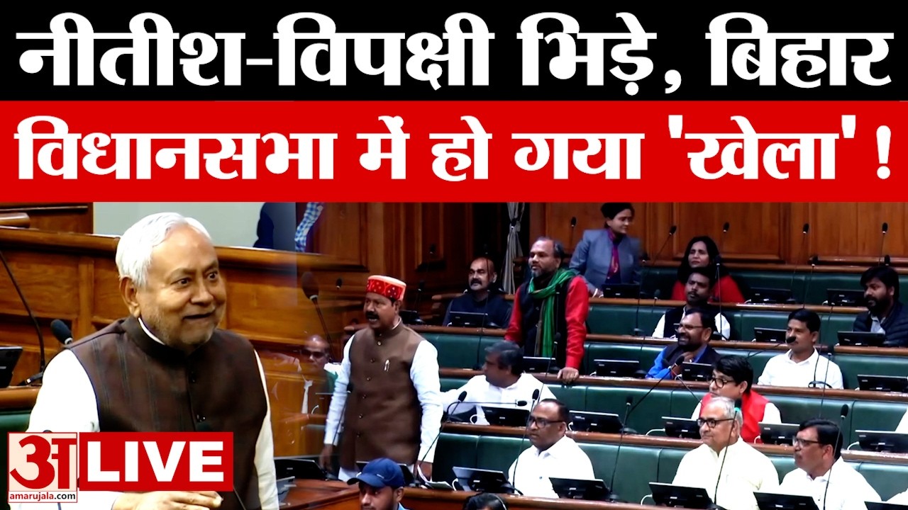 Bihar Vidhan Sabha में आज हो गया बवाल, Nitish Kumar से भिड़े विपक्षी नेता...जानें क्या-क्या बोल गए?