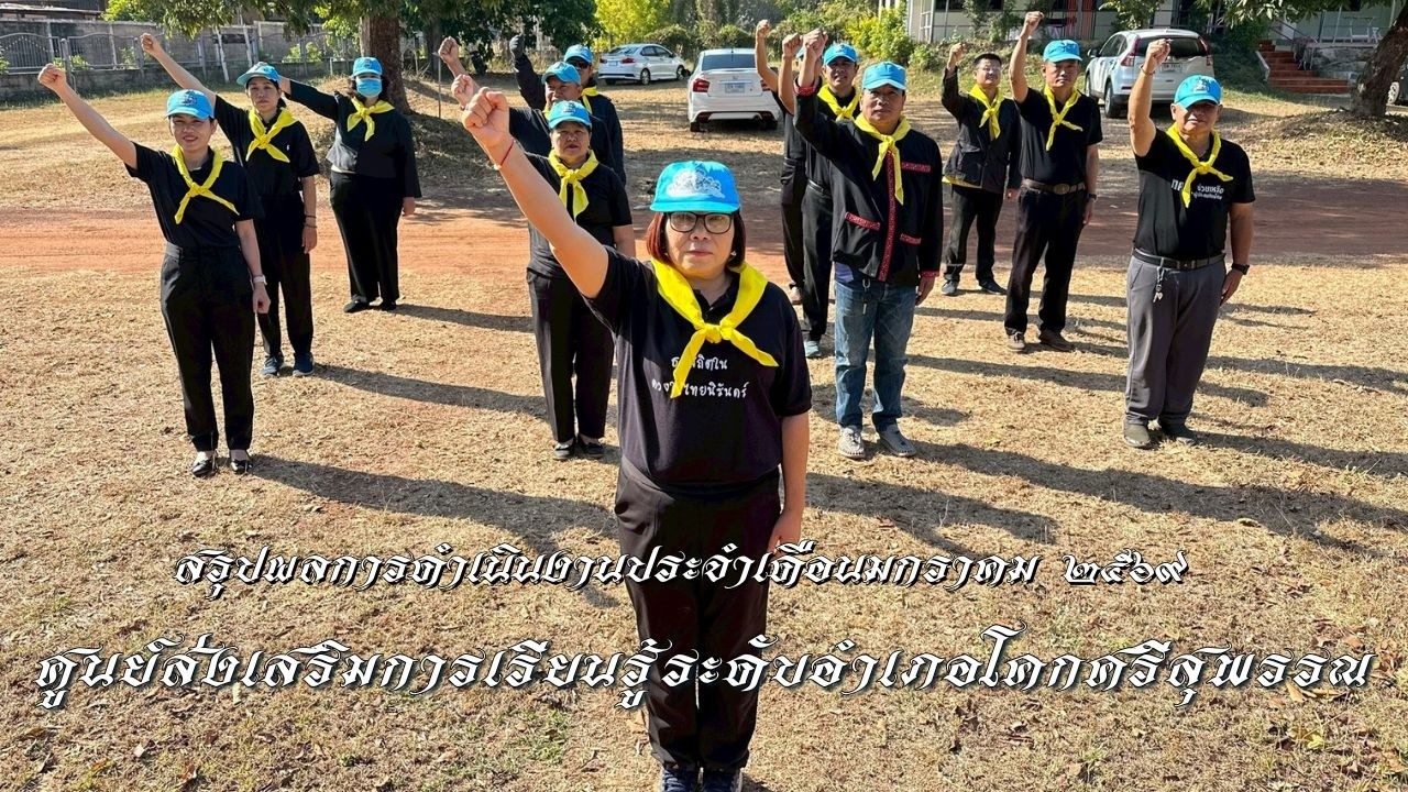 สรุปผลการดำเนินงาน เดือนมกราคม 2569 ศูนย์ส่งเสริมการเรียนรู้ระดับอำเภอโคกศรีสุพรรณ