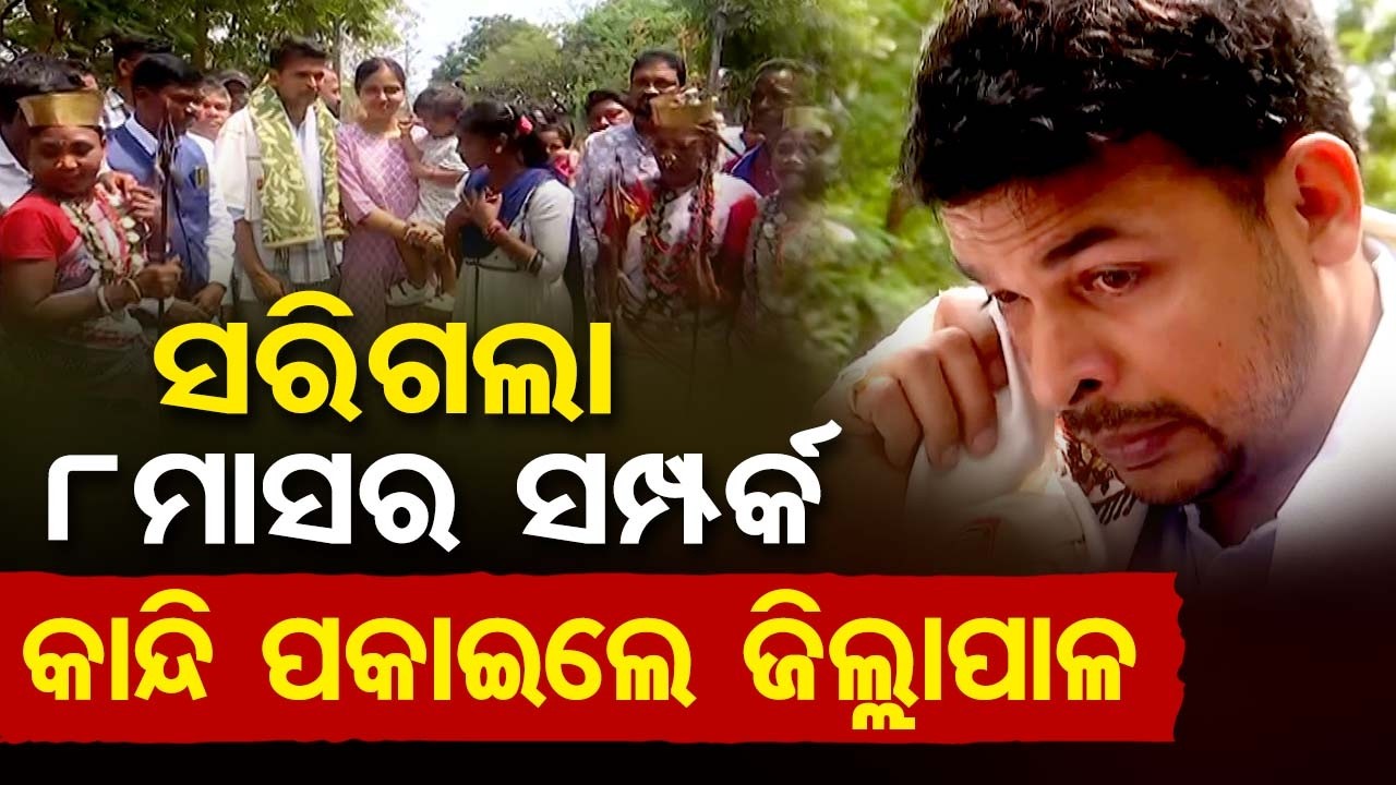 ସରିଗଲା ୮ମାସର ସମ୍ପର୍କ କାନ୍ଦି ପକାଇଲେ ଜିଲ୍ଲାପାଳ| Collecter | Farewell |  Odisha Reporter
