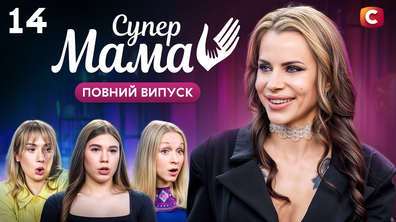 Юною вживала заборонені речовини, які їй підсипав чоловік &ndash; Супермама 10 сезон &ndash; Випуск 14